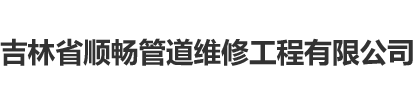 吉林省顺畅管道维修工程有限公司