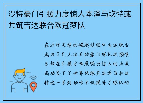 沙特豪门引援力度惊人本泽马坎特或共筑吉达联合欧冠梦队