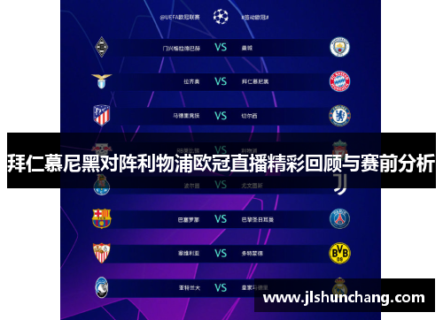 拜仁慕尼黑对阵利物浦欧冠直播精彩回顾与赛前分析