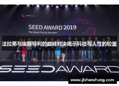 法拉第与埃斯特利的巅峰对决揭示科技与人性的较量