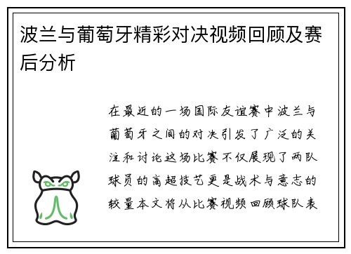 波兰与葡萄牙精彩对决视频回顾及赛后分析