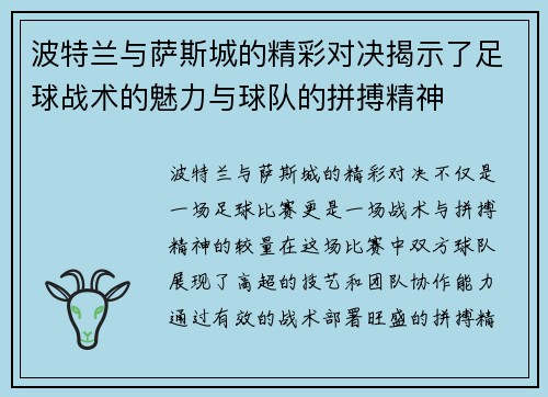 波特兰与萨斯城的精彩对决揭示了足球战术的魅力与球队的拼搏精神