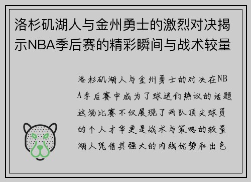洛杉矶湖人与金州勇士的激烈对决揭示NBA季后赛的精彩瞬间与战术较量