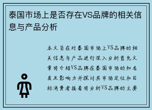 泰国市场上是否存在VS品牌的相关信息与产品分析