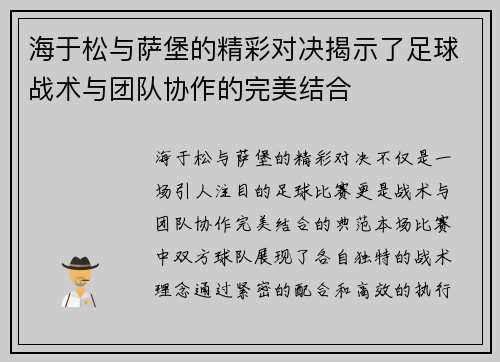 海于松与萨堡的精彩对决揭示了足球战术与团队协作的完美结合