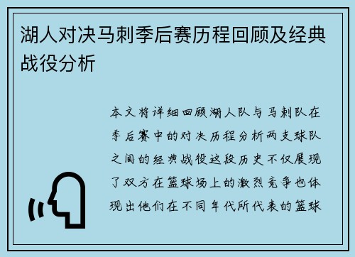 湖人对决马刺季后赛历程回顾及经典战役分析