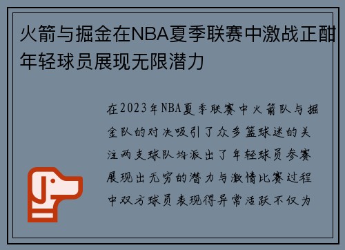 火箭与掘金在NBA夏季联赛中激战正酣年轻球员展现无限潜力