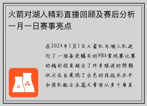 火箭对湖人精彩直播回顾及赛后分析一月一日赛事亮点