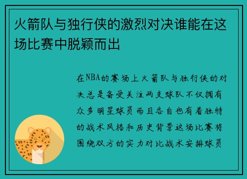 火箭队与独行侠的激烈对决谁能在这场比赛中脱颖而出