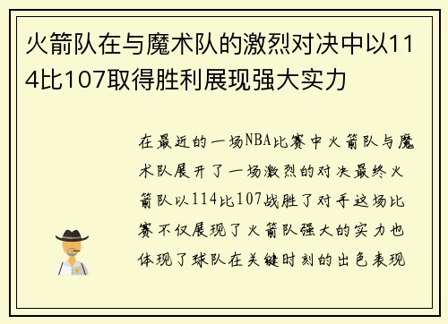 火箭队在与魔术队的激烈对决中以114比107取得胜利展现强大实力