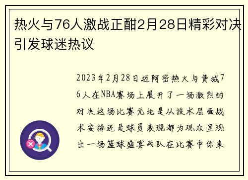 热火与76人激战正酣2月28日精彩对决引发球迷热议