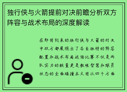 独行侠与火箭提前对决前瞻分析双方阵容与战术布局的深度解读