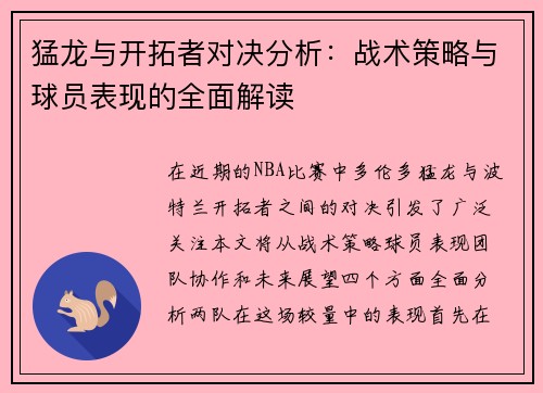 猛龙与开拓者对决分析：战术策略与球员表现的全面解读