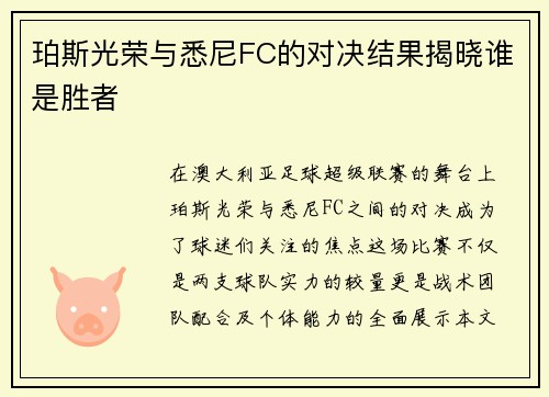 珀斯光荣与悉尼FC的对决结果揭晓谁是胜者