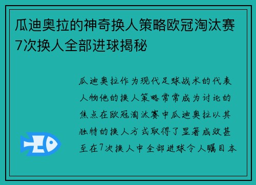 瓜迪奥拉的神奇换人策略欧冠淘汰赛7次换人全部进球揭秘
