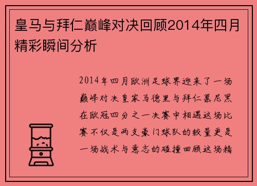 皇马与拜仁巅峰对决回顾2014年四月精彩瞬间分析