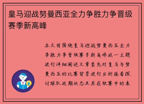 皇马迎战努曼西亚全力争胜力争晋级赛季新高峰