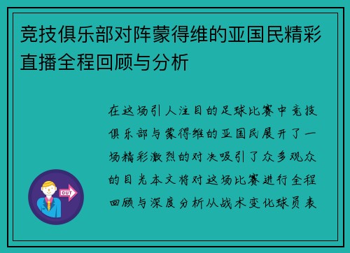竞技俱乐部对阵蒙得维的亚国民精彩直播全程回顾与分析