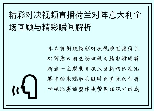 精彩对决视频直播荷兰对阵意大利全场回顾与精彩瞬间解析