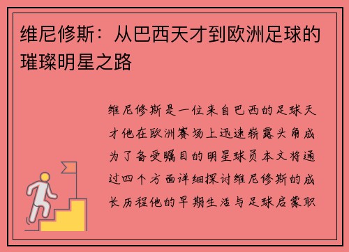 维尼修斯：从巴西天才到欧洲足球的璀璨明星之路