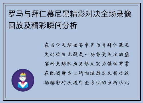 罗马与拜仁慕尼黑精彩对决全场录像回放及精彩瞬间分析