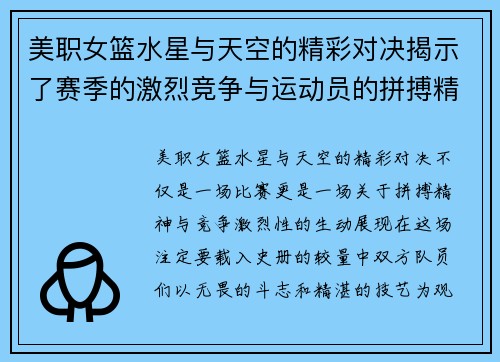 美职女篮水星与天空的精彩对决揭示了赛季的激烈竞争与运动员的拼搏精神