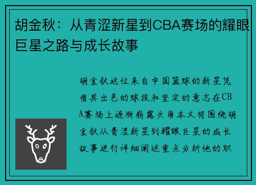 胡金秋：从青涩新星到CBA赛场的耀眼巨星之路与成长故事