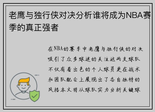 老鹰与独行侠对决分析谁将成为NBA赛季的真正强者