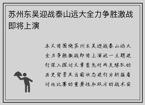 苏州东吴迎战泰山远大全力争胜激战即将上演