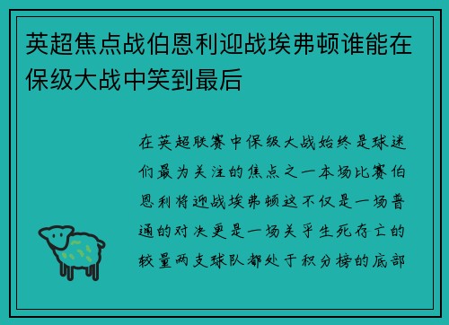 英超焦点战伯恩利迎战埃弗顿谁能在保级大战中笑到最后