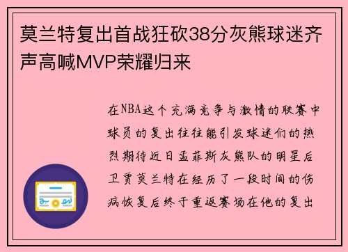 莫兰特复出首战狂砍38分灰熊球迷齐声高喊MVP荣耀归来