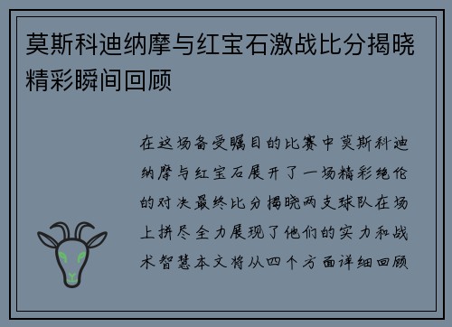 莫斯科迪纳摩与红宝石激战比分揭晓精彩瞬间回顾