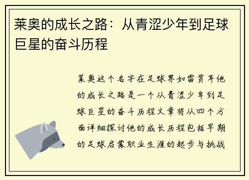 莱奥的成长之路：从青涩少年到足球巨星的奋斗历程