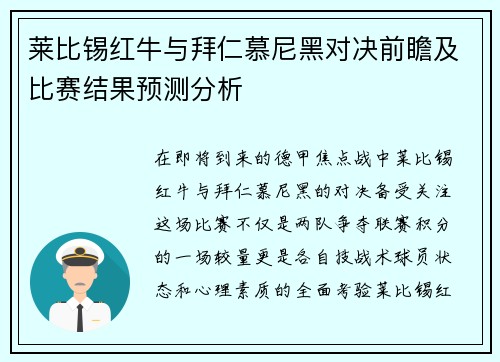 莱比锡红牛与拜仁慕尼黑对决前瞻及比赛结果预测分析