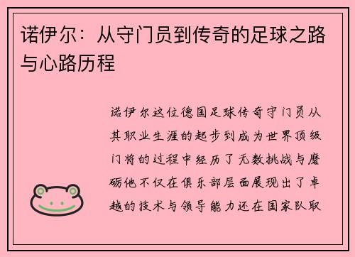 诺伊尔：从守门员到传奇的足球之路与心路历程