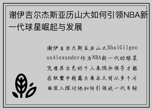 谢伊吉尔杰斯亚历山大如何引领NBA新一代球星崛起与发展