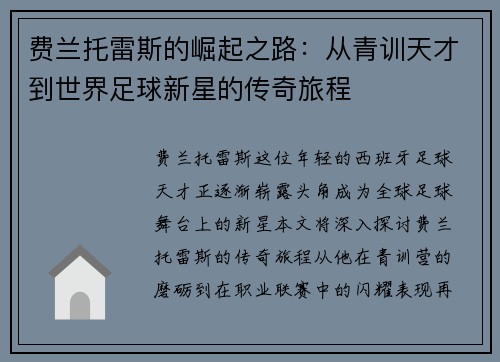 费兰托雷斯的崛起之路：从青训天才到世界足球新星的传奇旅程